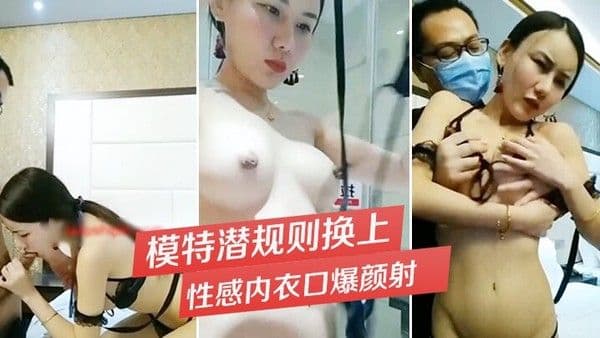 模特潜规则模特兒面試導演.要求洗澡换上性感内衣口爆颜射