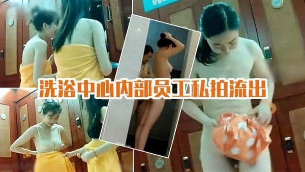 洗浴中.心私拍流出国内某洗浴中心内部员工私拍流出各种丰乳肥臀眼花缭乱