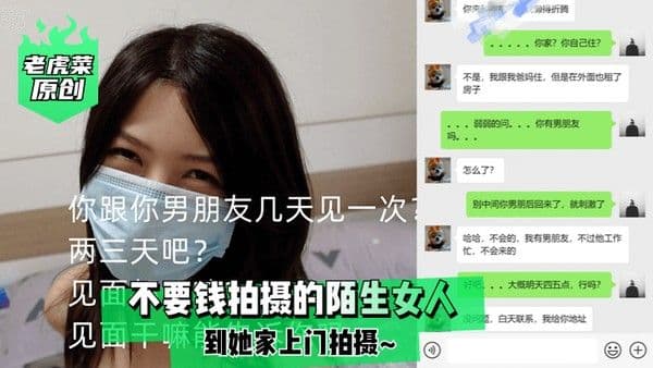 老虎菜原创不要钱拍摄的陌生女.人到她家上门拍摄