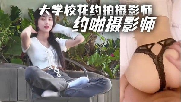 大学校花约拍.摄影师约啪摄影师