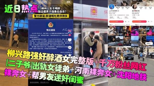 近日热点柳兴路强奸醉酒女完整版千万粉丝网.红二子爷出轨女徒弟河南裸奔女沈阳地铁裸奔女帮男友迷奸闺蜜