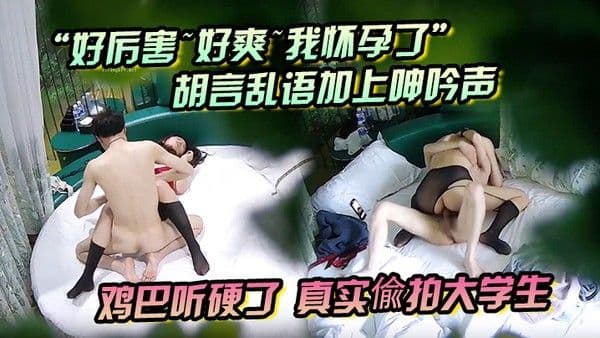 好厉害好爽我怀孕了胡言乱语加上呻吟声鸡巴听硬了真实偸拍大学生情侣激情造.爱长腿肥臀黑丝情趣装太顶了