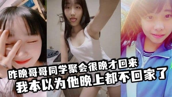 昨晚哥哥同学聚会很晚才回来我本以为他晚上.都不回家了结果凌晨一点多的时候听到了客厅有动静于是出门看了眼哥哥和他打了声招呼