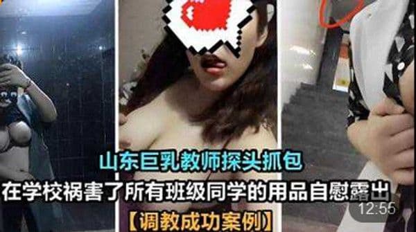 山东巨乳教师探头抓包在学校祸害了所有.班级同学的用品自慰露出调教成功案例