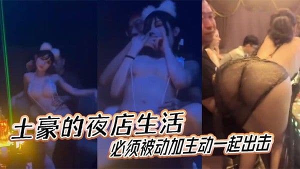 土豪的夜店生活必须被动.加主动一起出击