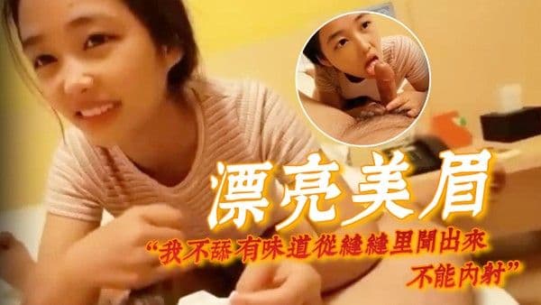 漂亮美眉我不舔有味道从缝缝里闻出来不能内射身.材娇小很可爱的妹子貌似带血被大哥无套输出内射