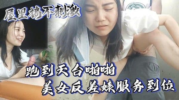 屋里搞不刺激跑到天台啪啪美女反差婊服务到位又.口又毒龙激情颜射