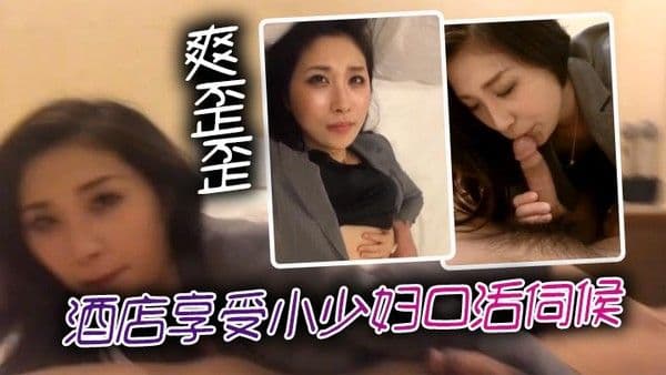 酒店.享受小少妇口活伺候，爽歪歪
