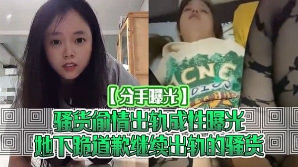分手曝光骚货偷情出轨成性.曝光她下跪道歉继续出轨的骚货