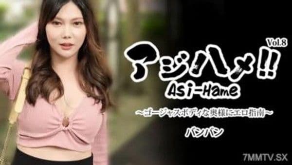 HEYZO-3496 阿西哈梅！！Vol.8～豪華身材的人妻性愛指南～
