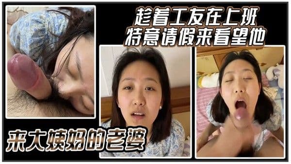 趁着工友在上班特意请假来看望他.来大姨妈的老婆