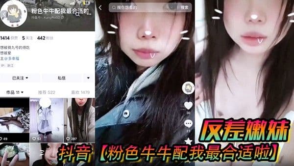 抖音粉色牛牛配我最.合适啦反差嫩妹被人网络调教成了别人的小母狗