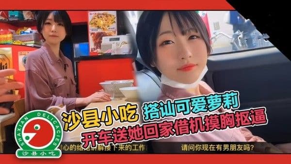【.真实搭讪】可爱短发大学生套路吃拌面，开车送她回家借机摸胸抠逼