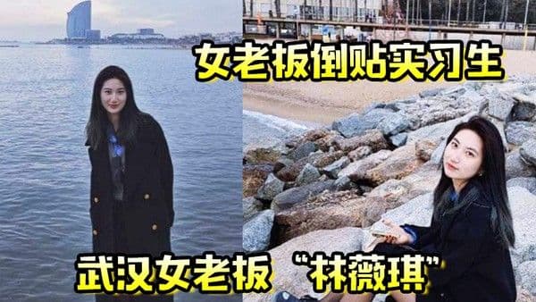 女老板倒贴实习生年轻就是资本武汉女老板林薇琪主动倒贴实习.生沉浸在年轻精液里