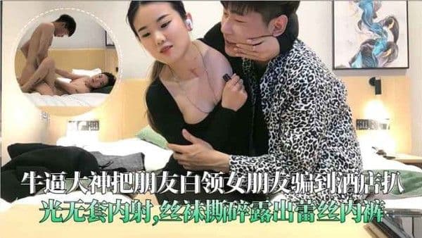牛逼大神把朋友白领女朋友骗到酒店扒光无套.内射丝袜撕碎露出蕾丝内裤