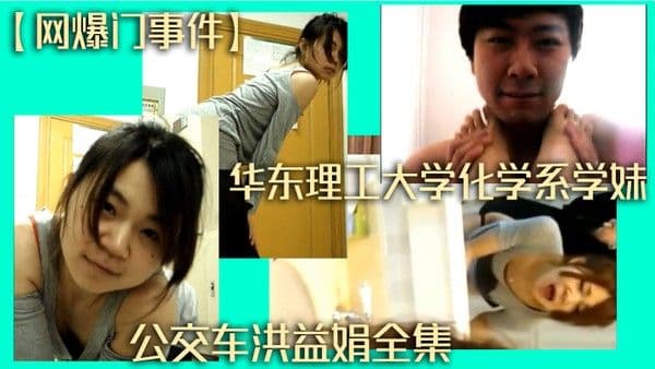网爆门事件华东.理工大学化学系学妹公交车洪益娟全集