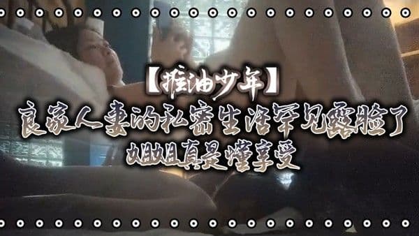 推油少年良家人妻的私密生活罕见露脸了姐姐真是懂享受寂寞.的心灵和肉体都得到了安抚