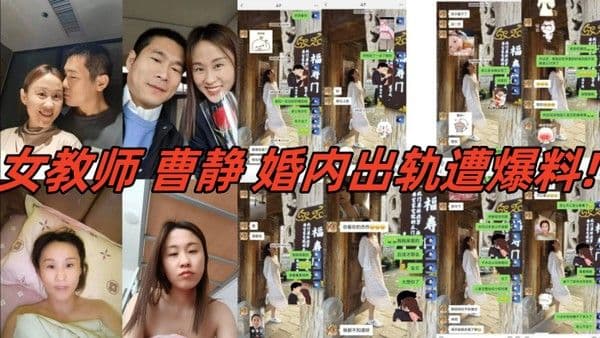 河北省肃宁县育英学校的一人民女教师曹静婚内出轨遭爆.料聊天内容视频真假自辨