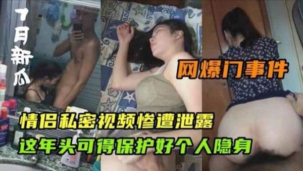 网爆门事件.情侣私密视频惨遭泄露