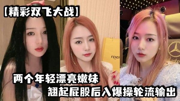 精彩双飞大战两个年轻漂亮嫩妹翘起屁.股后入爆操轮流输出