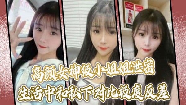 高颜女神级小姐姐泄密生活中和私下对比极度反差口技啪啪呻吟绝顶一流.没看到腰上的红绳我以
