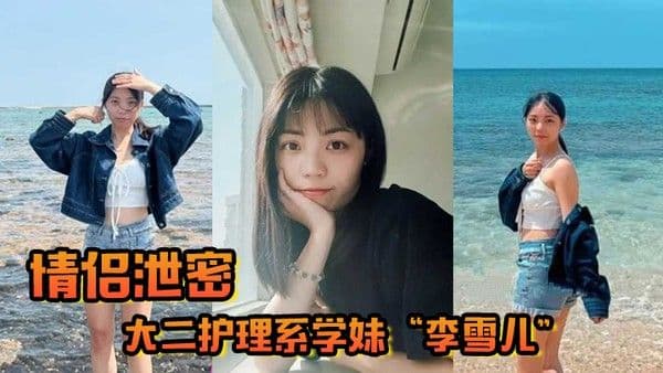 情侣泄密大二护理系学妹李雪儿和前男友啪啪视频被渣男恶意.曝光又一颗好白菜被猪拱了