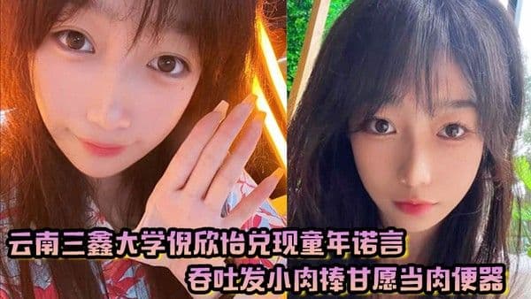 云南三鑫大学倪欣怡兑现童年诺言吞吐.发小肉棒甘愿当肉便器