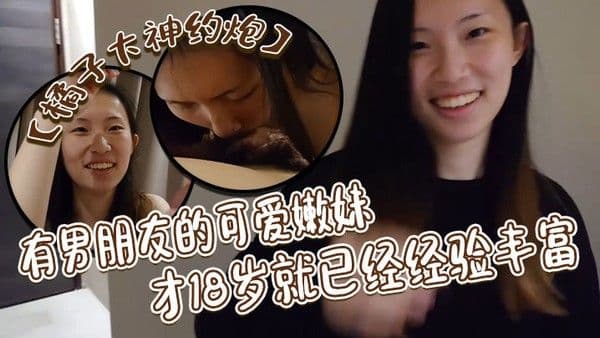 橘.子大神约炮有男朋友的可爱嫩妹才18岁就已经经验丰富戴耳钉鼻钉很有个性第一次约炮妹子有点害羞对白很有意思
