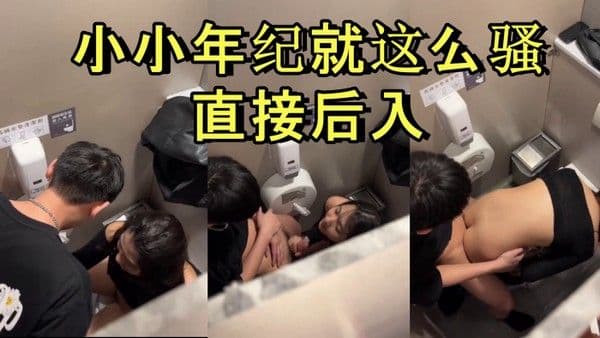 商场厕所里就忍不住干起来了小小年纪.就这么骚直接后入