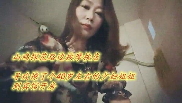 山鸡探花路边按摩按店 撩了个40岁左右的少妇姐姐①