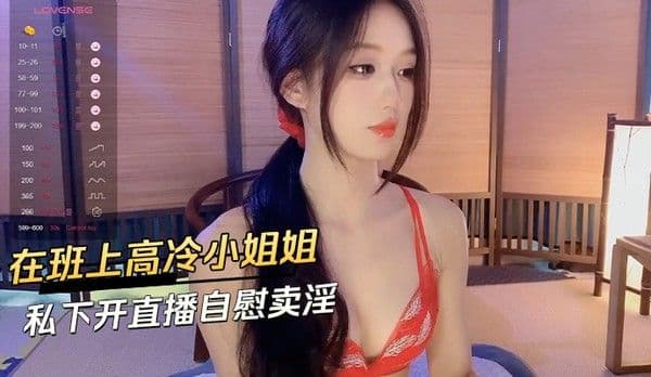 在班上高冷小姐姐  私下开直播自慰卖淫
