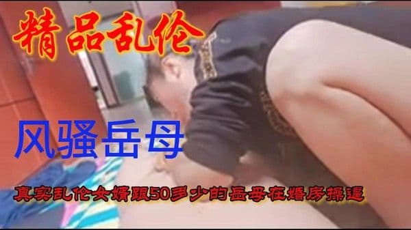 风骚的岳母跟女婿在女儿的新房操逼