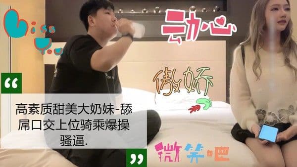 高素质 高颜值大奶校花 舔屌女上位做爱