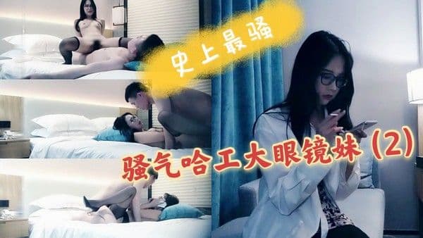 5/3【极品探花】骚气眼镜妹妹反场，中间接姐姐电话疯狂输出，超级骚，淫语！！第一炮偷偷拿下避孕套