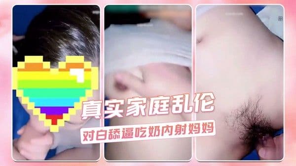真实家庭乱伦  对白舔逼吃奶内射妈妈