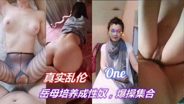 最新乱伦事件岳母化身母狗被女婿中出内射