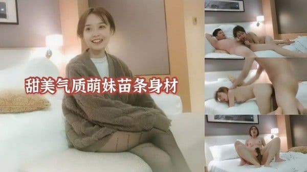 甜美气质萌妹苗条身材