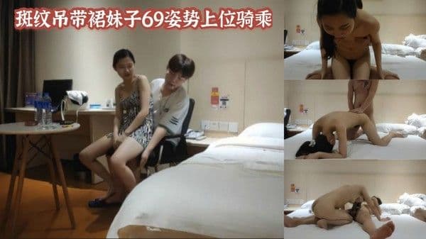 斑纹吊带裙妹子69姿势上位骑乘