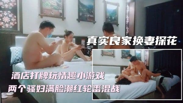 ①【妻子对换】新晋换妻探花，精彩刺激撸管佳作