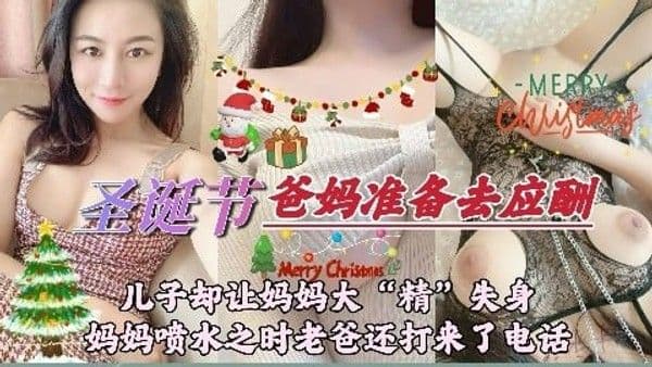 圣诞节,儿子却让妈妈大&amp;#039;精&amp;#039;失身