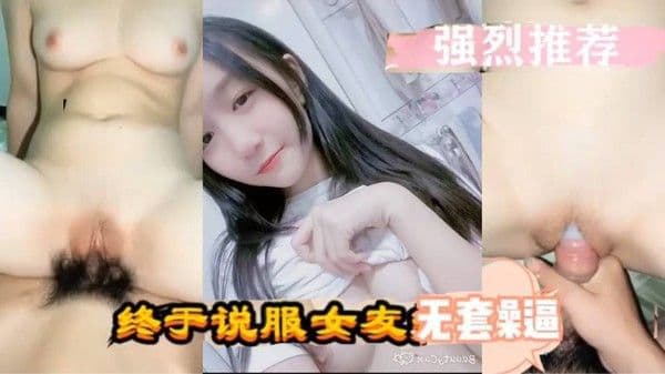强烈推.荐泄密流出终于说服女友无套操逼