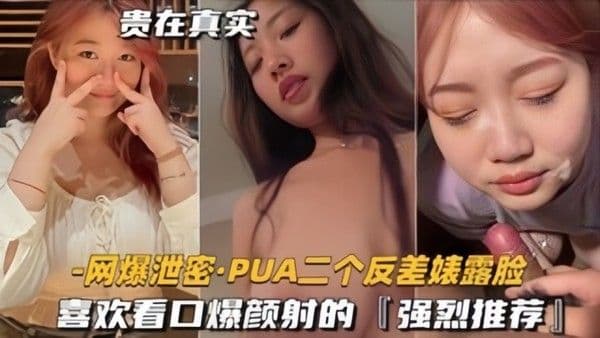 泄密.流出PUA二个反差表露脸喜欢看口爆颜射的强烈推荐