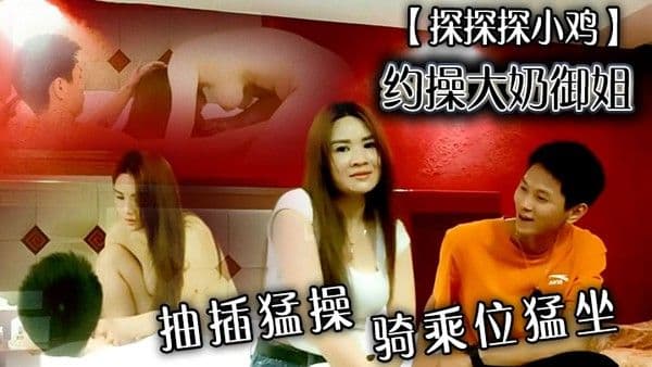 探探探小鸡约操大奶御姐上来一顿吸屌抽插猛操骑乘位猛坐没感觉.撸射