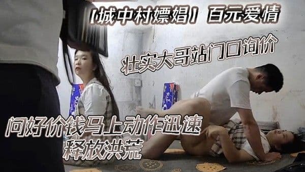 城中村嫖娼百元爱情壮实大哥站门口询价问好价钱马上动作迅速.释放洪荒