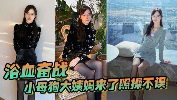 浴血奋战小母狗大姨妈来了照操不误前门不行就走.后门越操血越多场面好血腥0