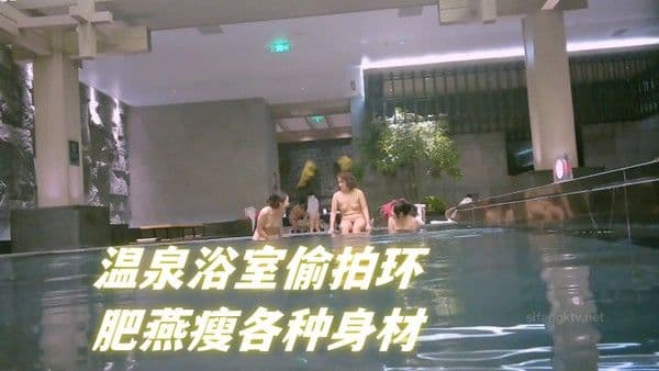 温泉浴室偷拍环肥燕瘦各种身材满足不.同口味人群