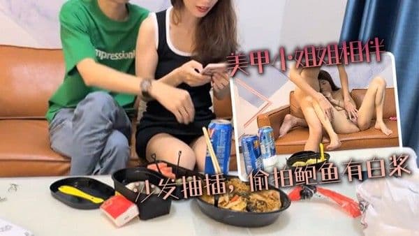 美甲小姐姐相伴沙.发抽插偷拍鲍鱼有白浆