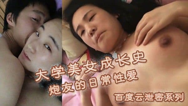 百度云泄密系列大学.美女成长史炮友的日常性爱白日啪啪波涛汹涌娇喘连连