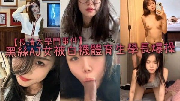 長清大學門事件黑絲AJ女被白襪體育.生學長爆操完全不當人啊這女的被操的死去活来高潮迭起叫的是真慘