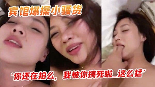 宾馆爆操小.骚货你还在拍么我被你搞死啦_这么猛阴道都被艹红了